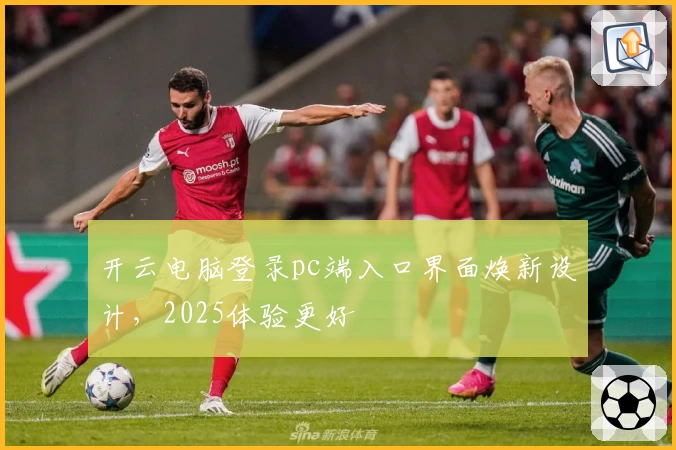开云电脑登录pc端入口界面焕新设计，2025体验更好