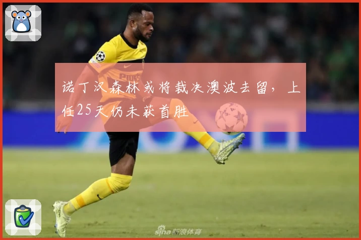 诺丁汉森林或将裁决澳波去留,上任25天仍未获首胜