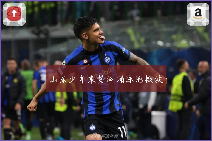 山东少年来势汹涌泳池掀波