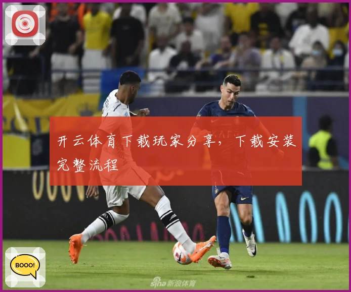 开云体育下载玩家分享，下载安装完整流程