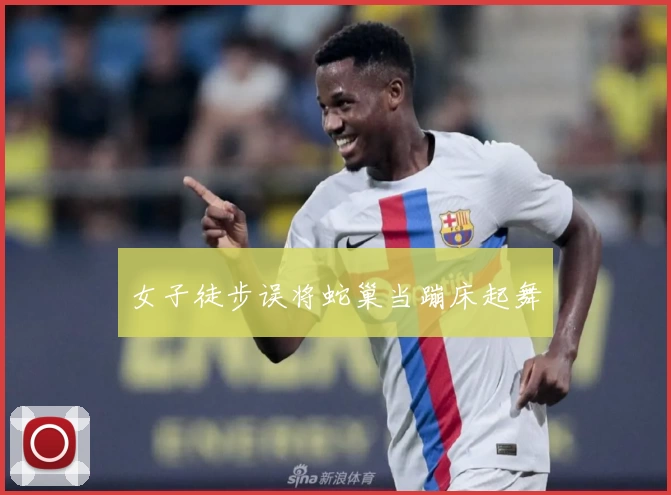 女子徒步误将蛇巢当蹦床起舞