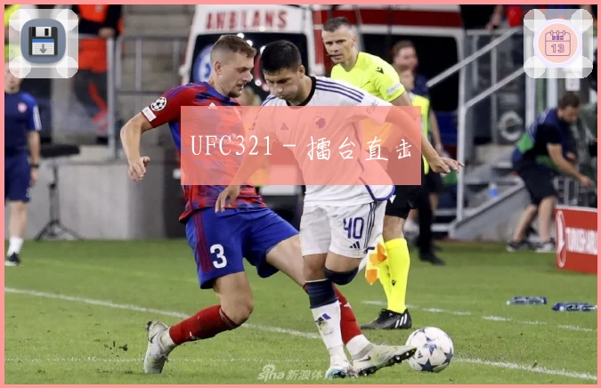 UFC321 - 擂台直击