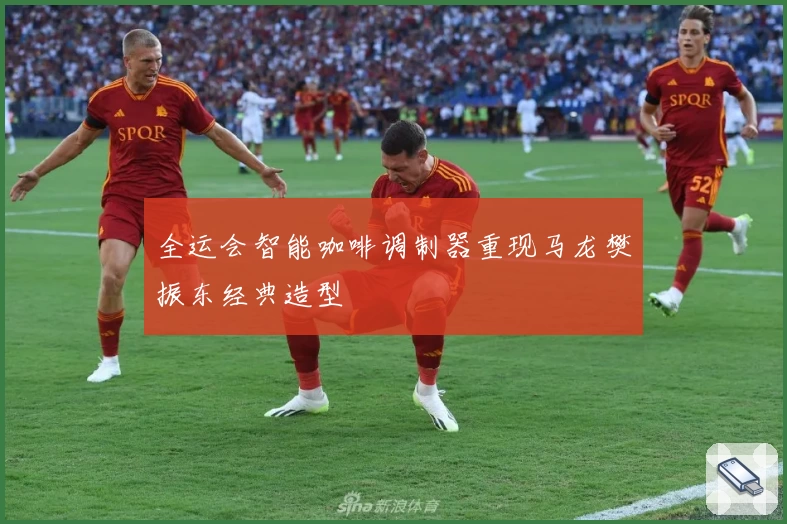 全运会智能咖啡调制器重现马龙樊振东经典造型