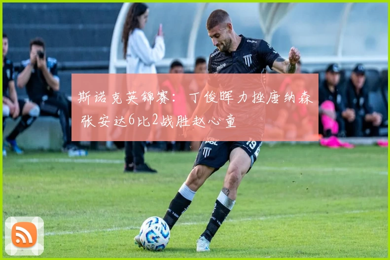 斯诺克英锦赛：丁俊晖力挫唐纳森 张安达6比2战胜赵心童