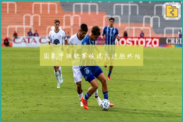 国象甲级联赛侯逸凡连胜终结