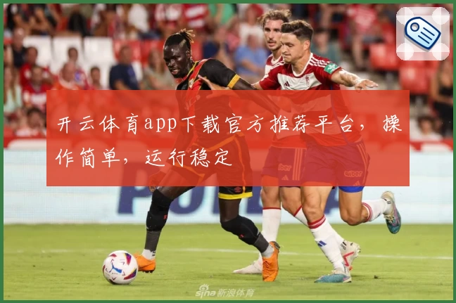 开云体育app下载官方推荐平台，操作简单，运行稳定