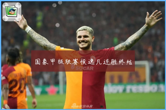 国象甲级联赛侯逸凡连胜终结