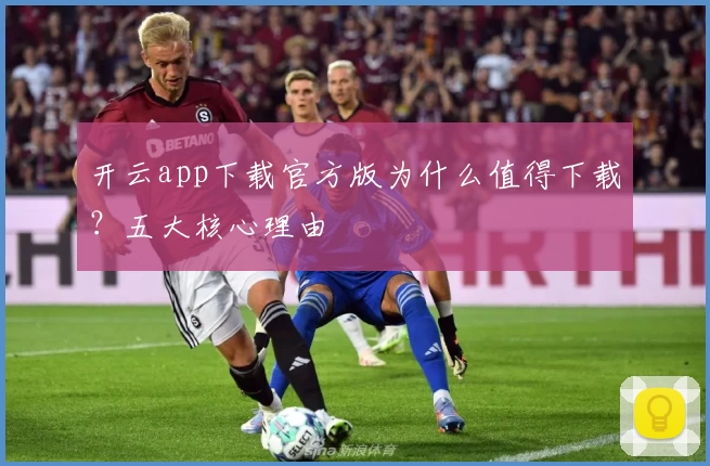 开云app下载官方版为什么值得下载？五大核心理由