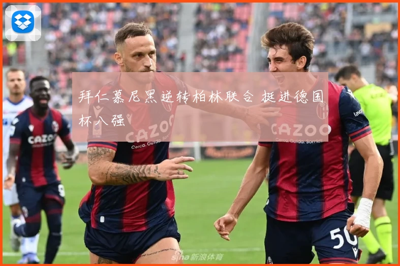 拜仁慕尼黑逆转柏林联合 挺进德国杯八强