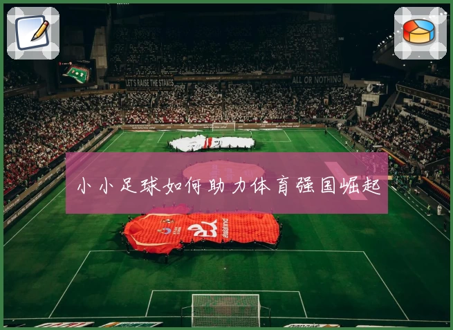 小小足球如何助力体育强国崛起