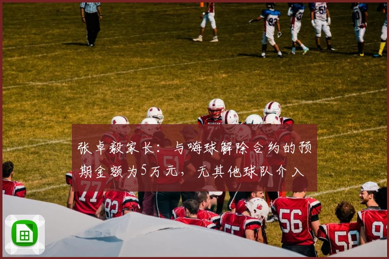张卓毅家长：与嗨球解除合约的预期金额为5万元，无其他球队介入
