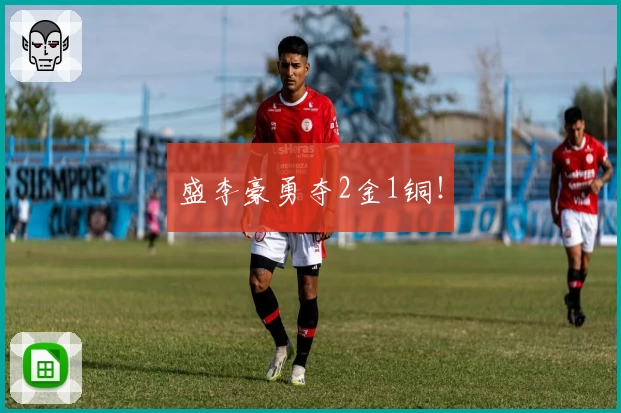 盛李豪勇夺2金1铜！