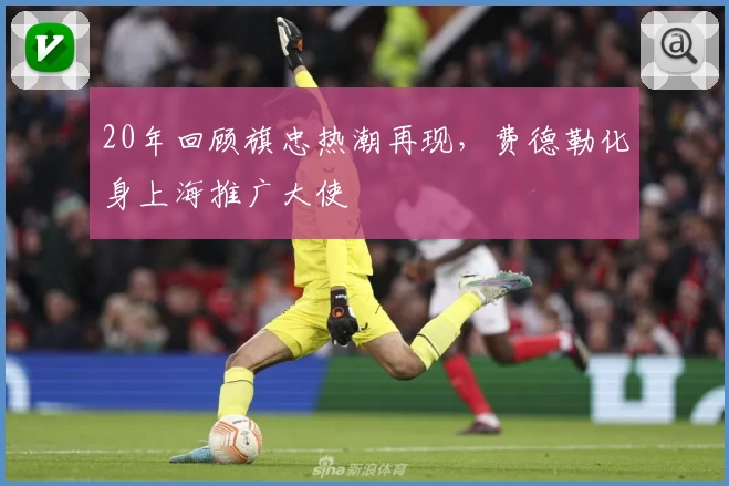 20年回顾旗忠热潮再现,费德勒化身上海推广大使