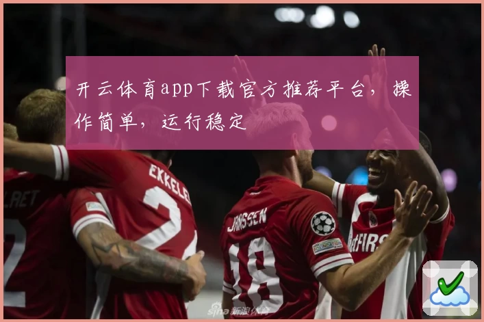 开云体育app下载官方推荐平台，操作简单，运行稳定