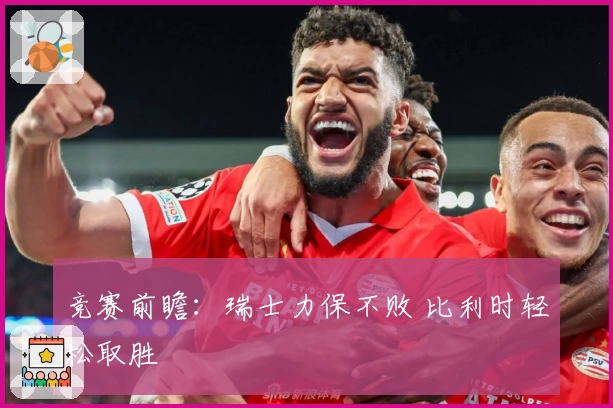 竞赛前瞻:瑞士力保不败 比利时轻松取胜