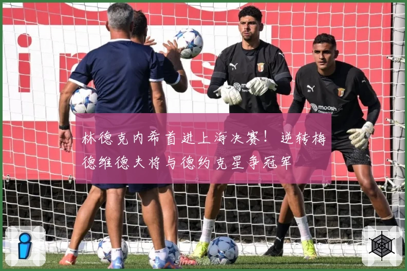 林德克内希首进上海决赛！逆转梅德维德夫将与德约克星争冠军