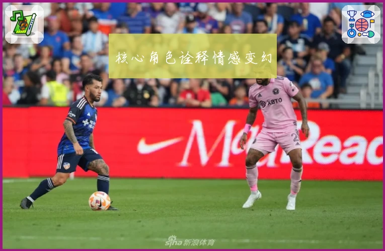 核心角色诠释情感变幻