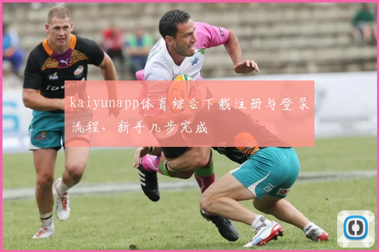 kaiyunapp体育综合下载注册与登录流程，新手几步完成