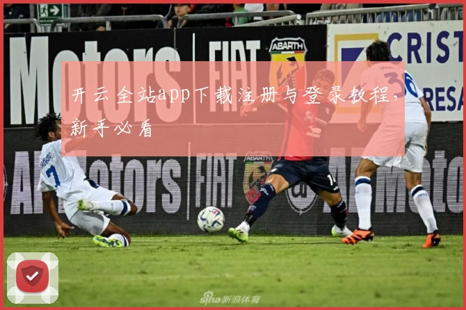 开云全站app下载注册与登录教程，新手必看